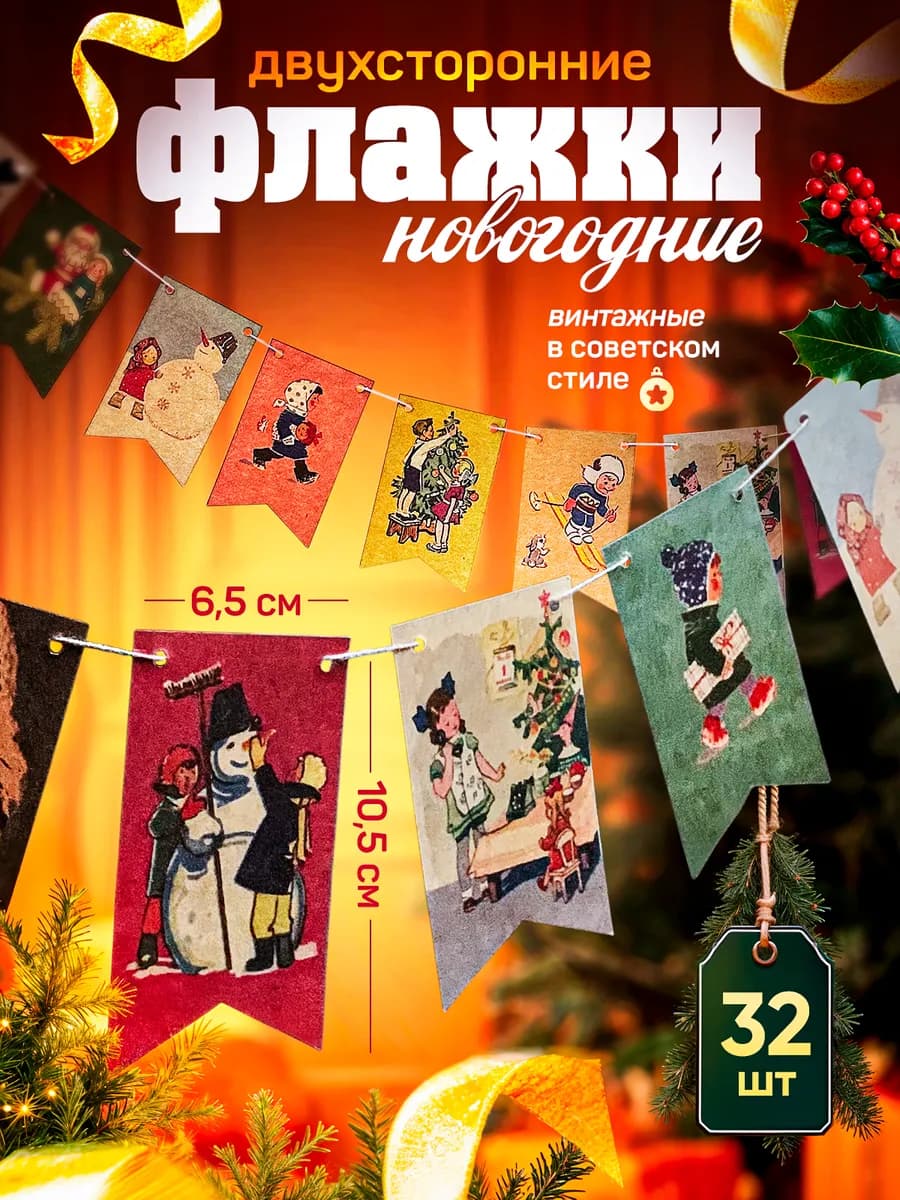 Флажки новогодние украшения для дома