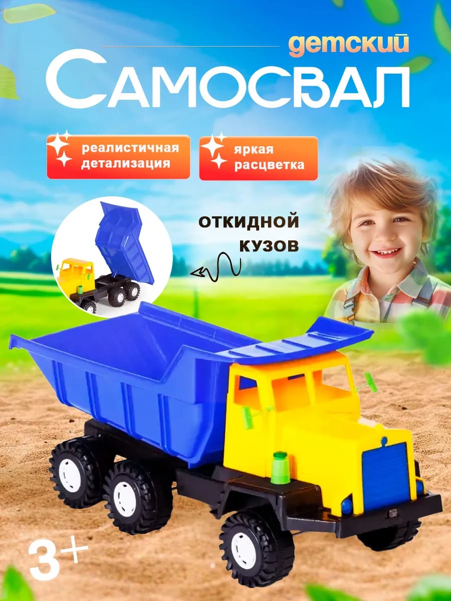 Машинка детская Самосвал