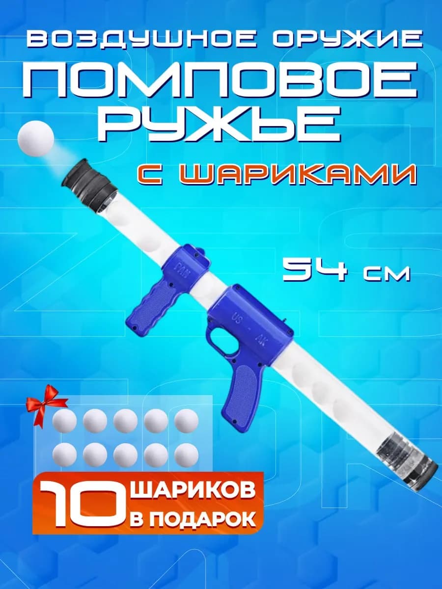 Игрушка помповое ружье с шариками оружие