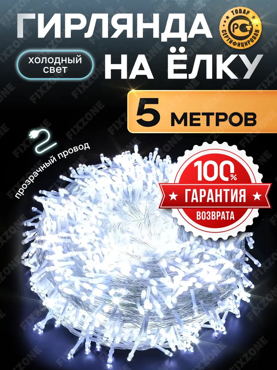 Гирлянда новогодняя светодиодная холодная на елку 5м