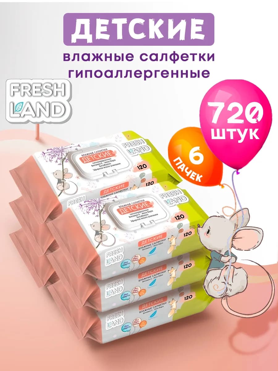 Влажные детские салфетки с алоэ Мышонок 6х120 шт с клапаном