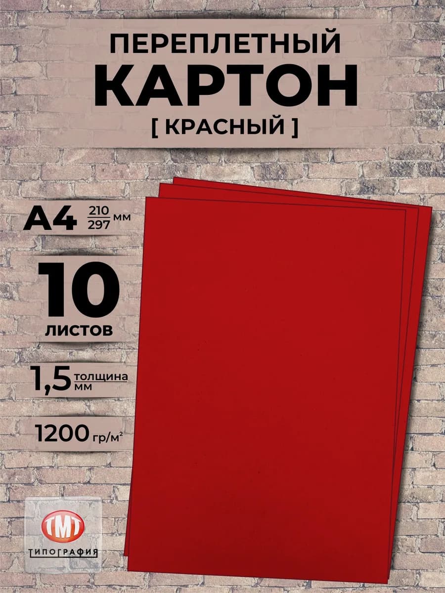 Картон переплетный красный А4 10 л толщина 1.5 мм
