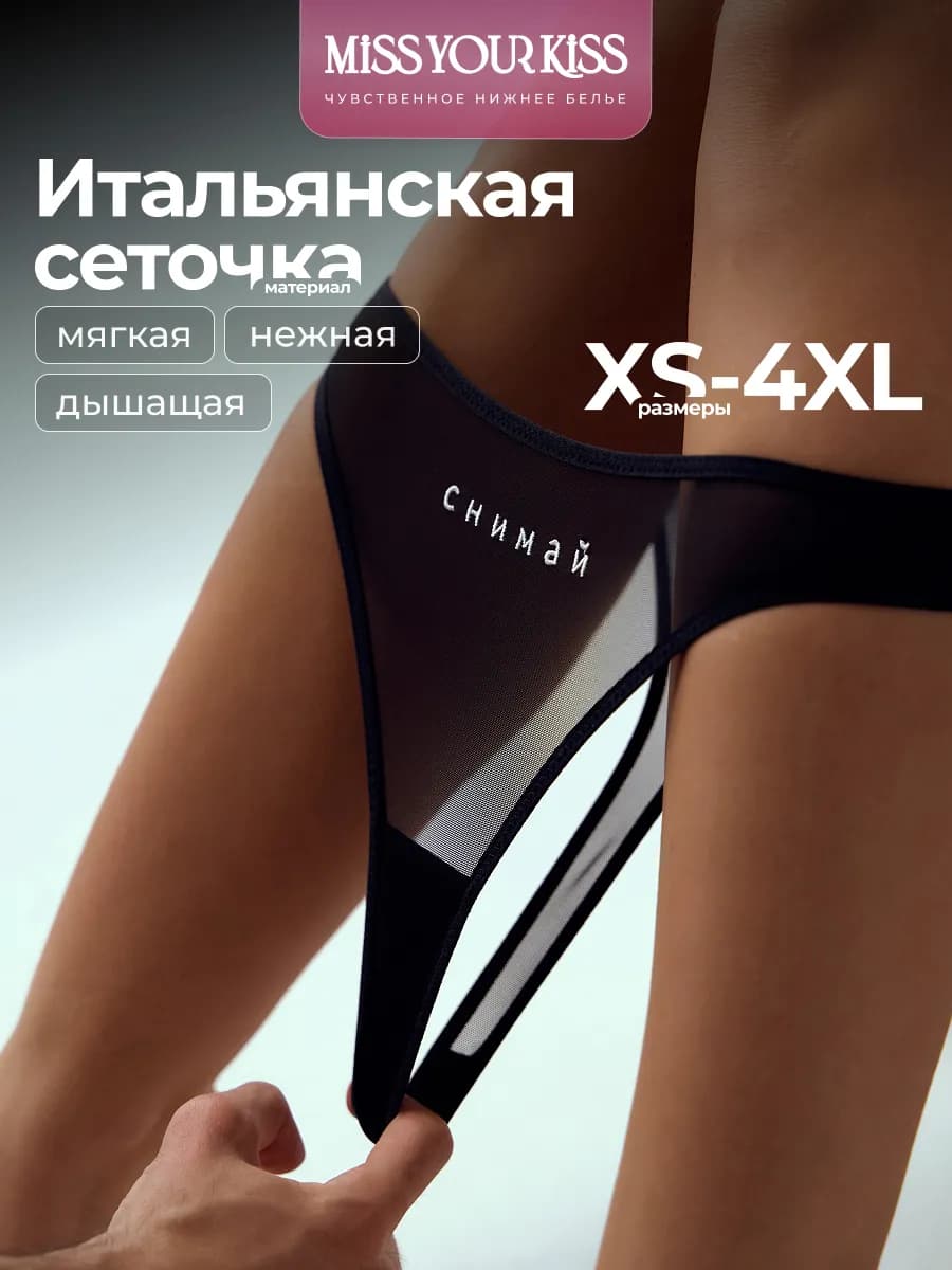 Трусы с надписью снимай стринги