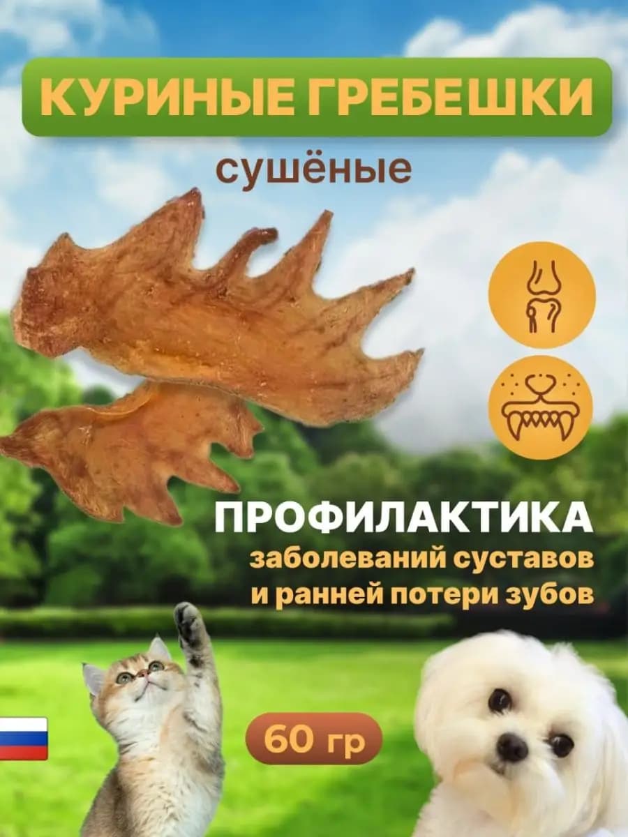 Лакомства для собак куриные гребешки