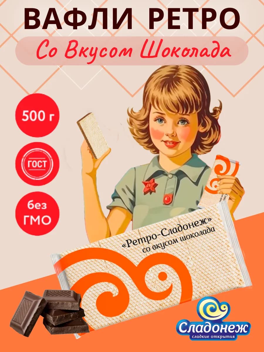 Вафли шоколадные Ретро ГОСТ со вкусом шоколада, 500 г