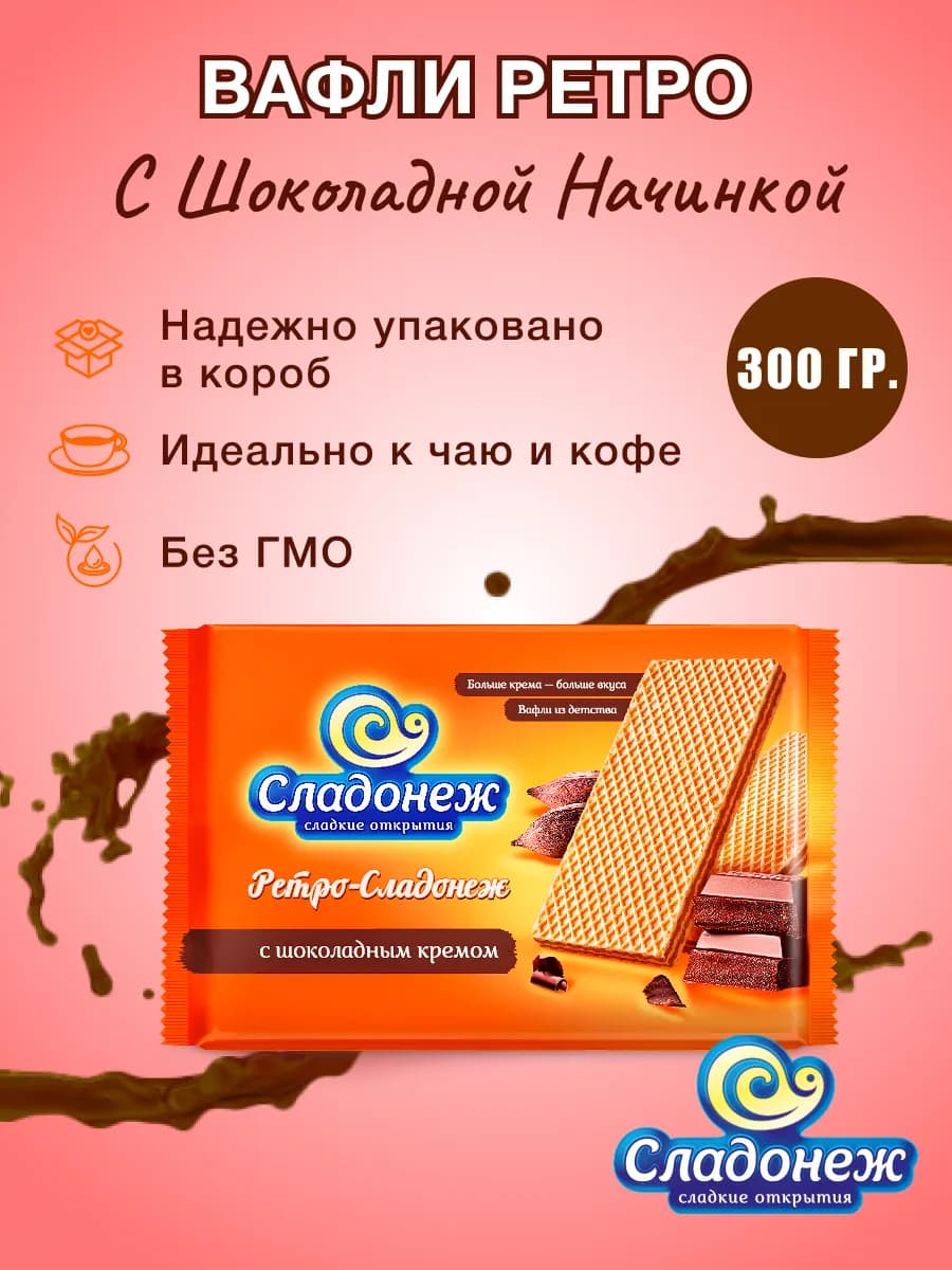 Крупные Вафли ТМ "Ретро-Сладонеж" с шоколадным кремом, 300 г