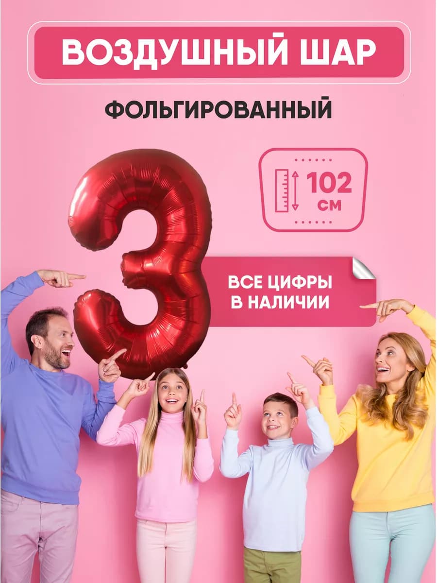 Воздушный шар цифра "3" красный 102 см