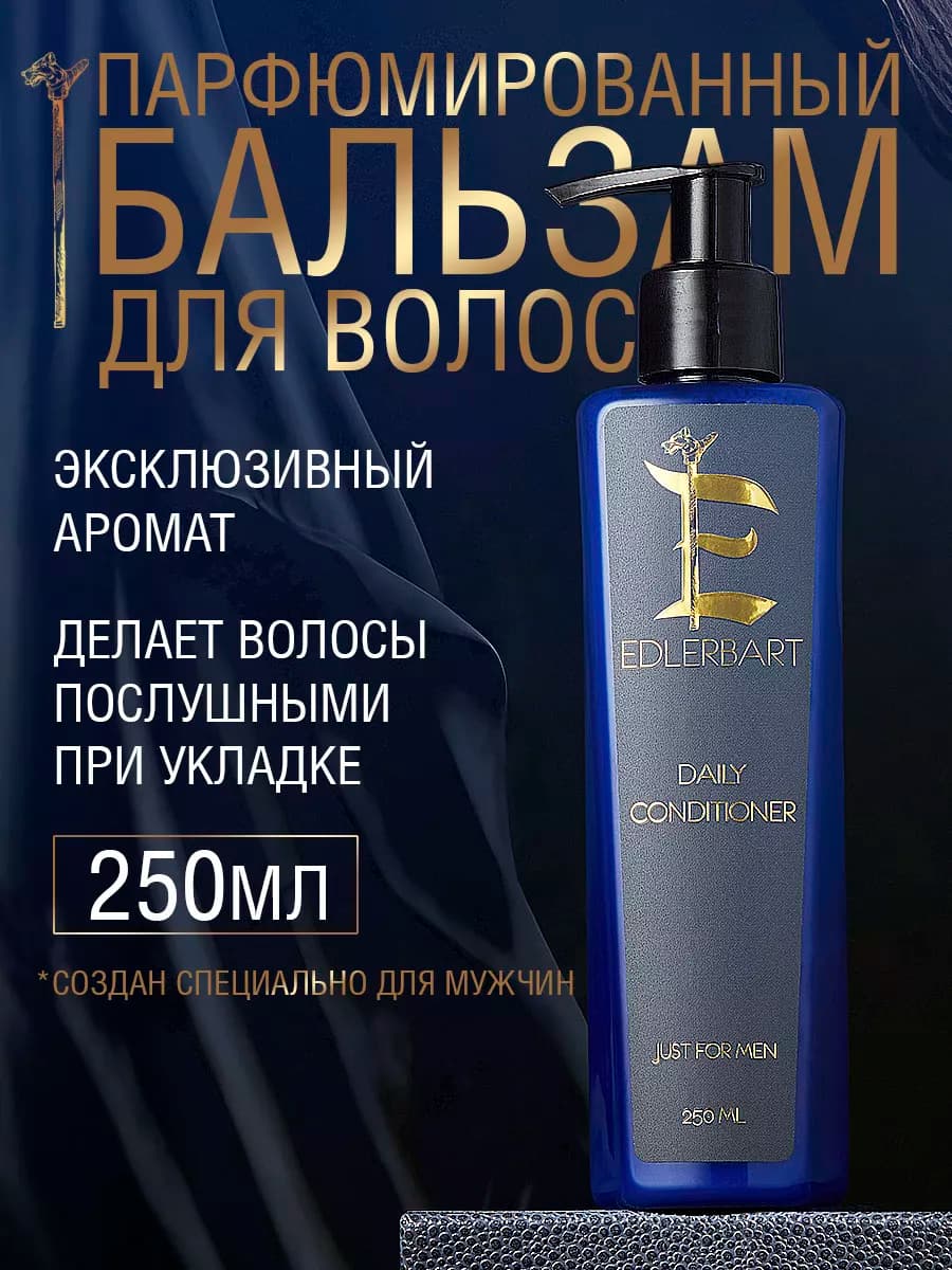 Бальзам кондиционер для волос мужской увлажняющий 250мл