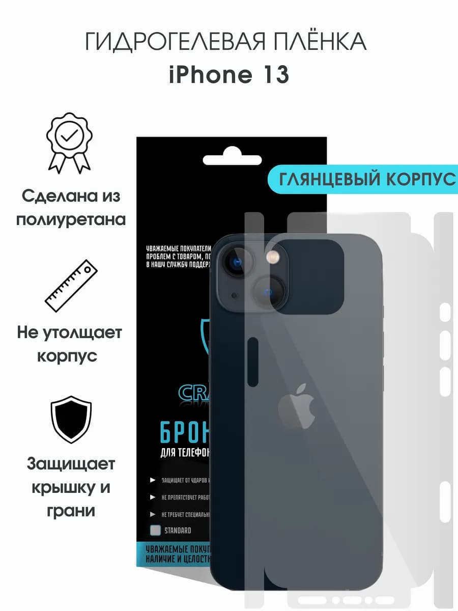 Защитная гидрогелевая пленка на корпус iPhone 13