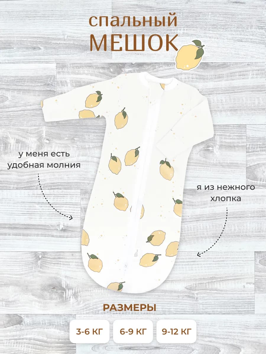 Спальный мешок–одеяло для малышей