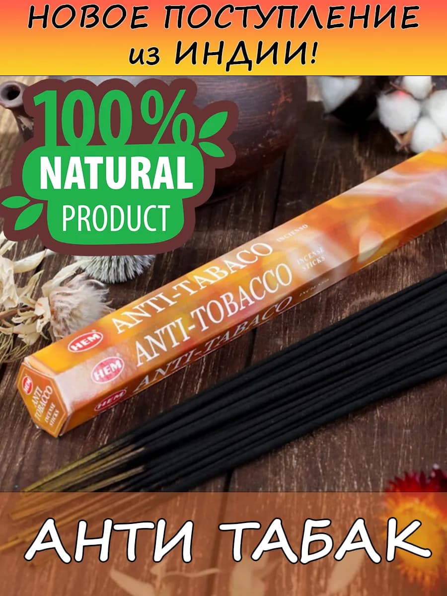 Благовония палочки ароматизатор Антитабак аромапалочки 20 шт