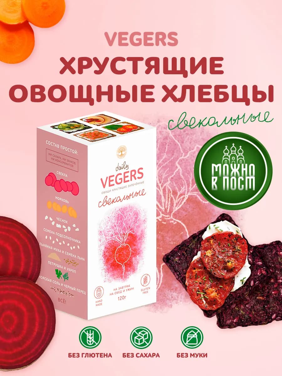 Хлебцы без глютена и сахара, снеки в школу свекольные