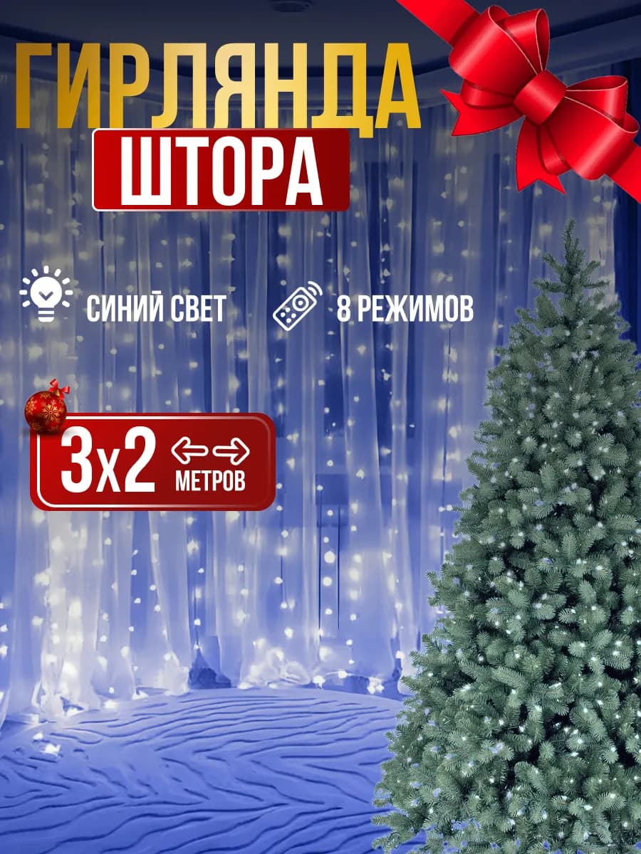 Гирлянда штора 3х2, 2х2, 3х3 метра новогодняя
