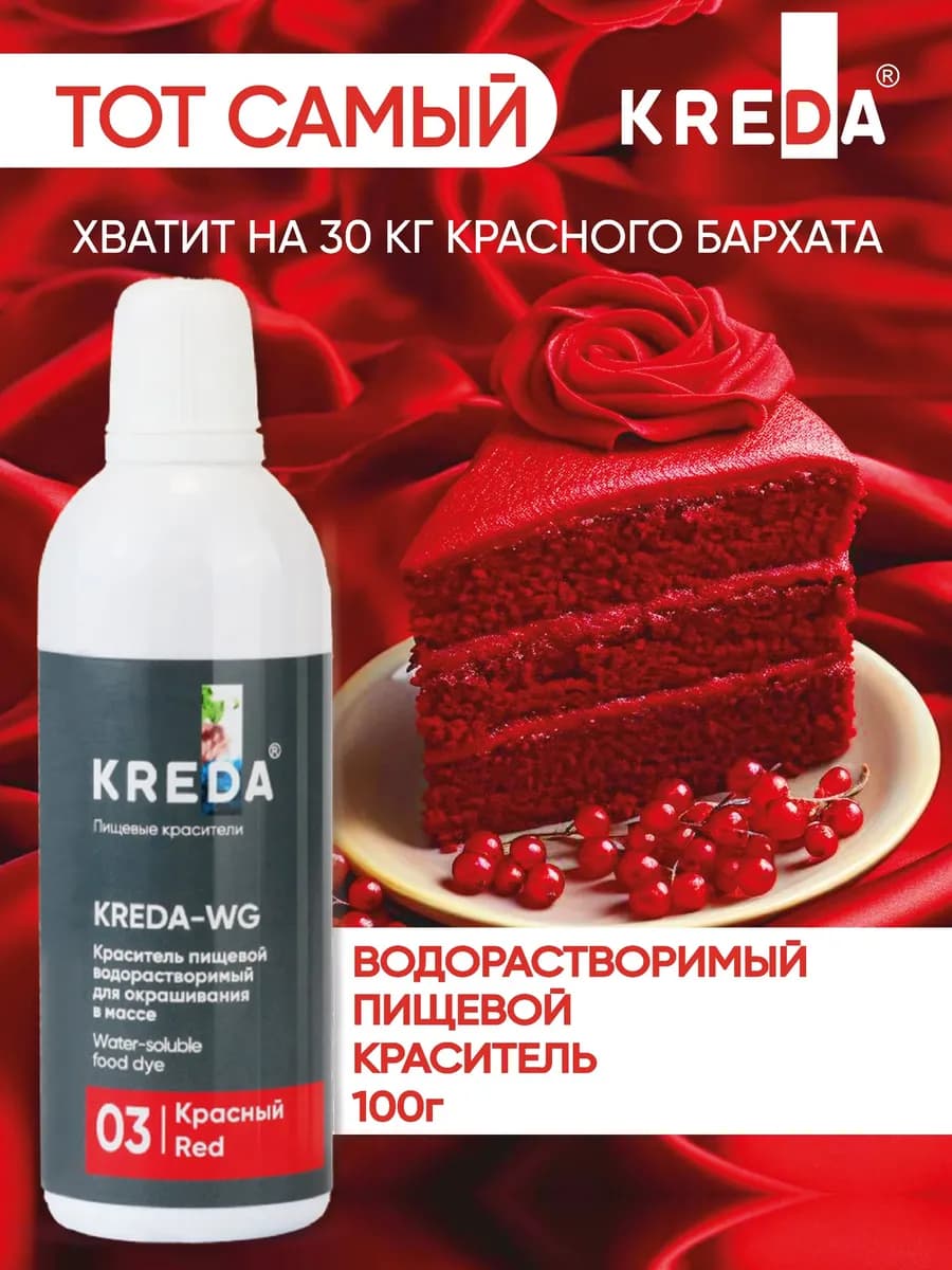 Краситель пищевой для торта и крема красный бархат 100 г