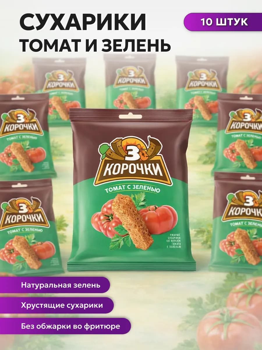 Сухарики 3 корочки томат и зелень 40 г 10 пачек