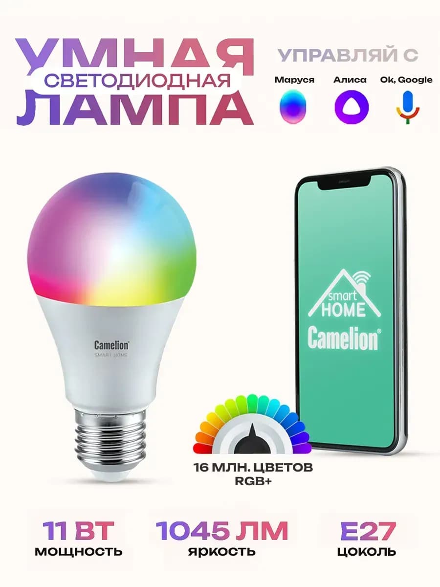 Умная лампочка 11W E27 RGB с Wi-Fi
