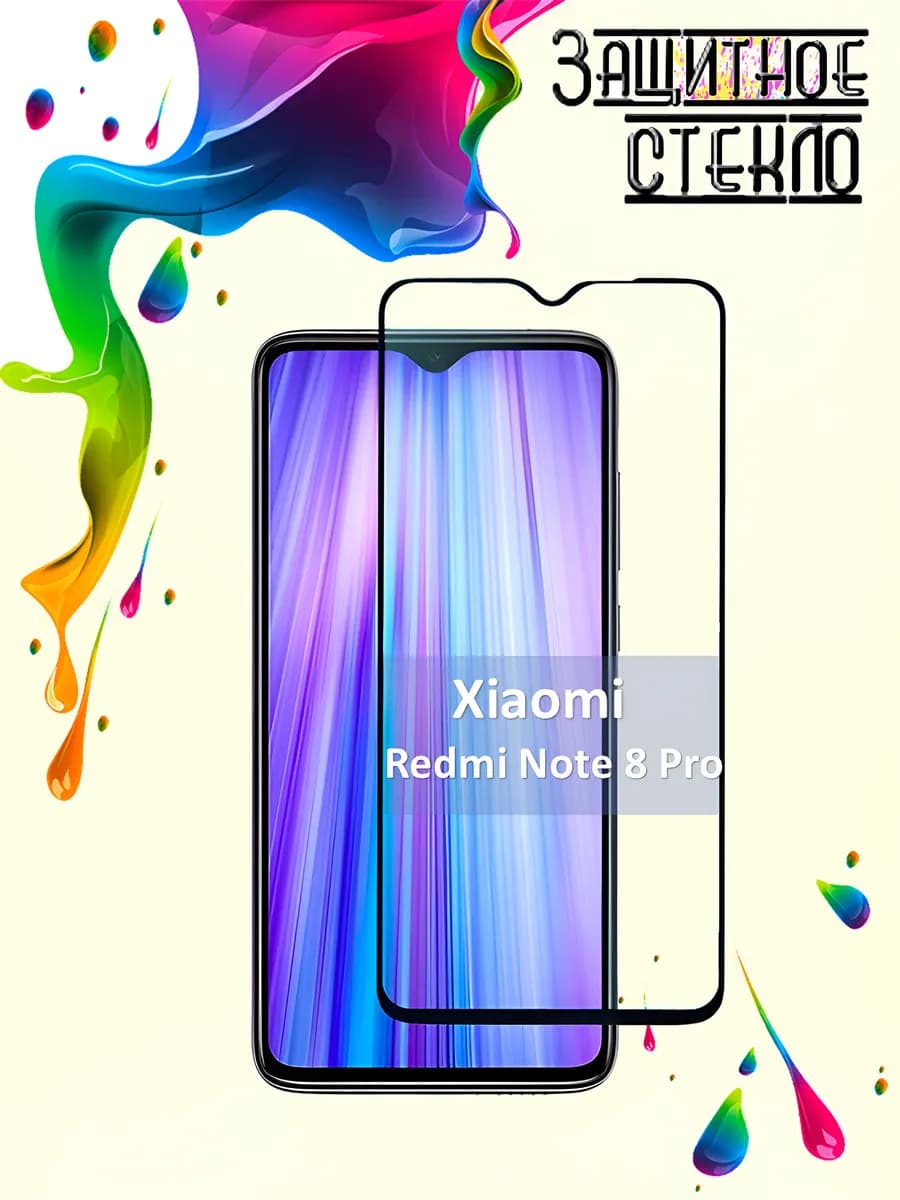 Защитное стекло Xiaomi Redmi Note 8 Pro