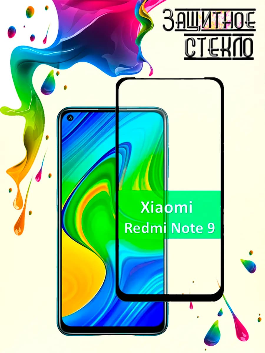 Защитное стекло Xiaomi Redmi Note 9