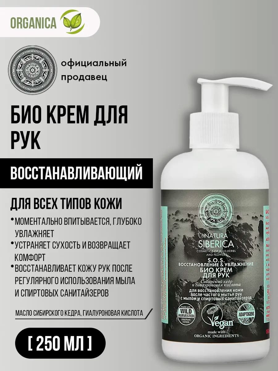 Крем для рук SOS восстанавливающий увлажняющий 250 мл