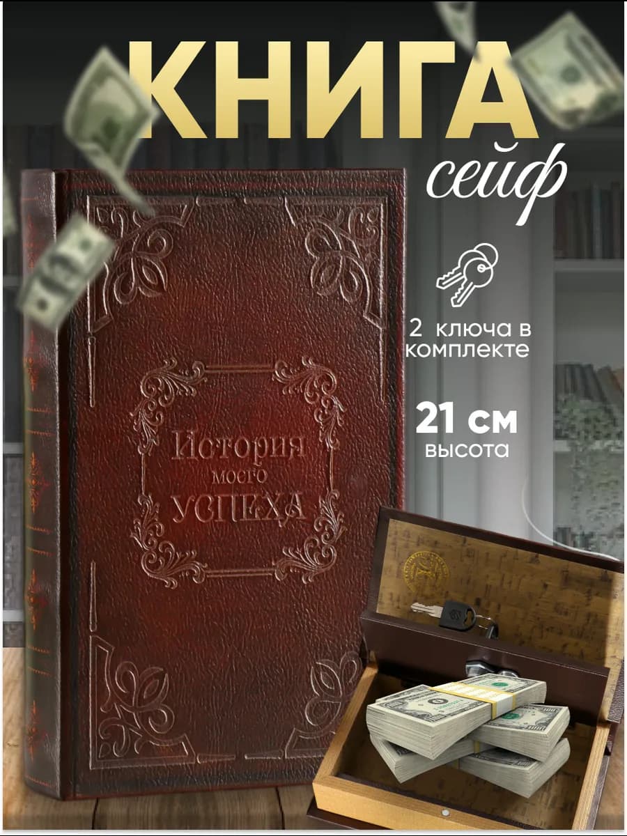 Книга сейф, шкатулка для денег