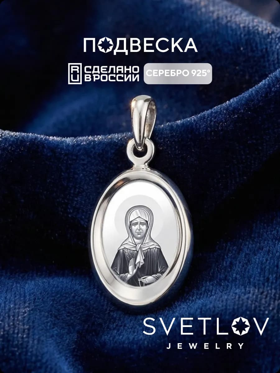 Подвеска ладанка серебро 925 икона Матрона Московская