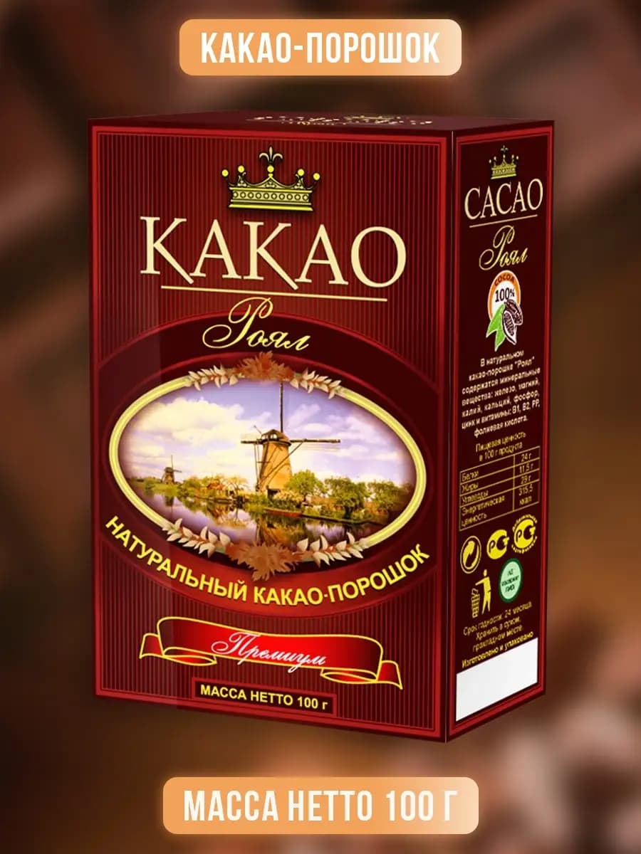Какао порошок натуральный Роял для выпечки без сахара
