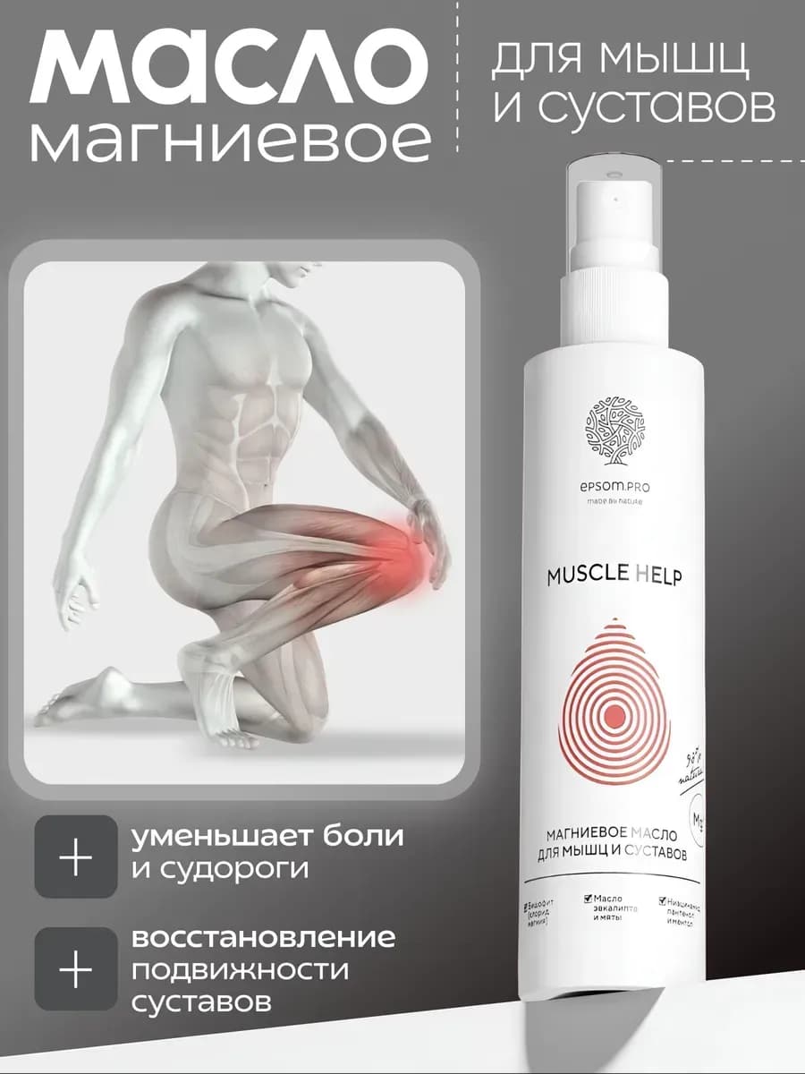 Магниевое масло для тела, мышц и суставов, 200 мл