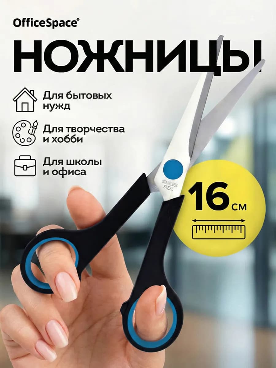 Ножницы канцелярские универсальные в школу 16 см