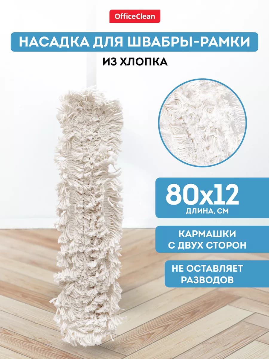 Насадка для швабры МОП для уборки пола сменная 80*12 см