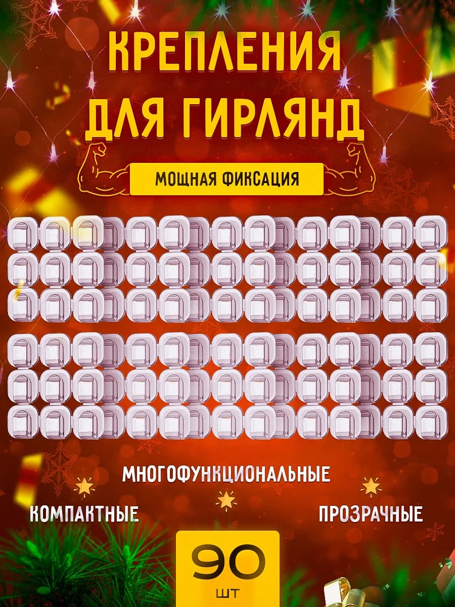 Набор крючков для крепления гирлянд штора 90 шт