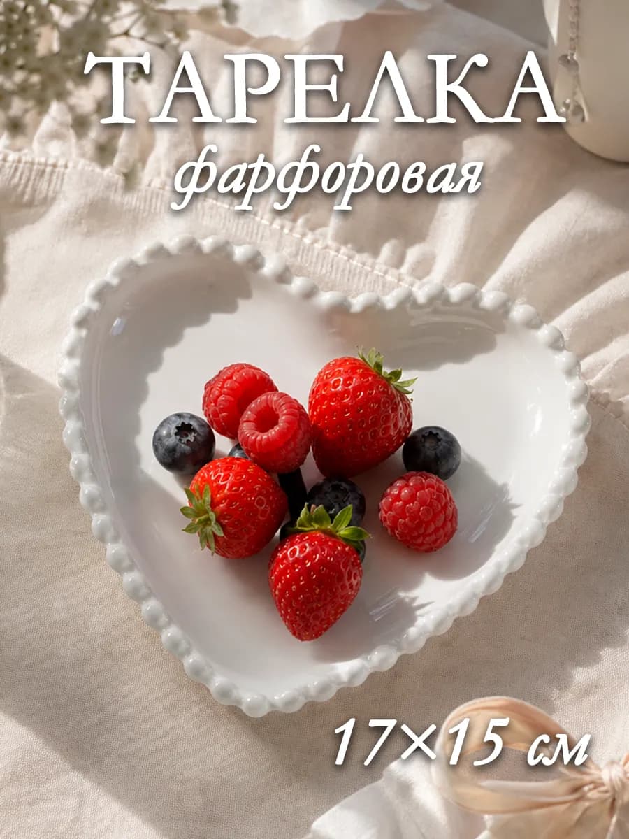 Тарелка десертная фарфоровая «Сердце» 17×15 см красивая