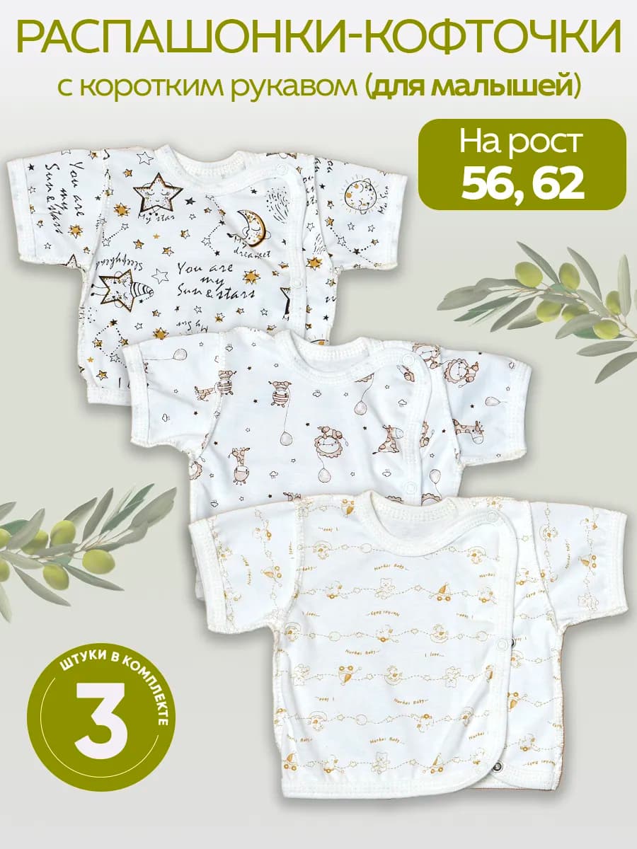 Распашонки для новорожденных 3 шт кулирка