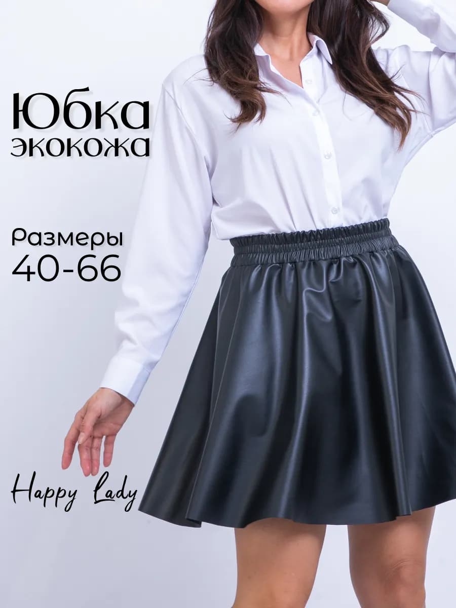Юбка кожаная полусолнце