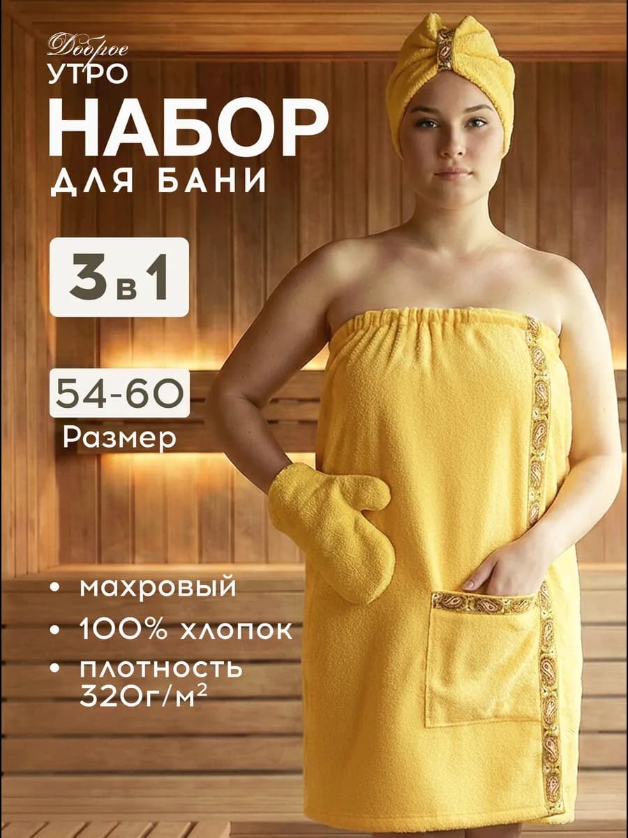 Килт банный махровый набор для сауны подарочный