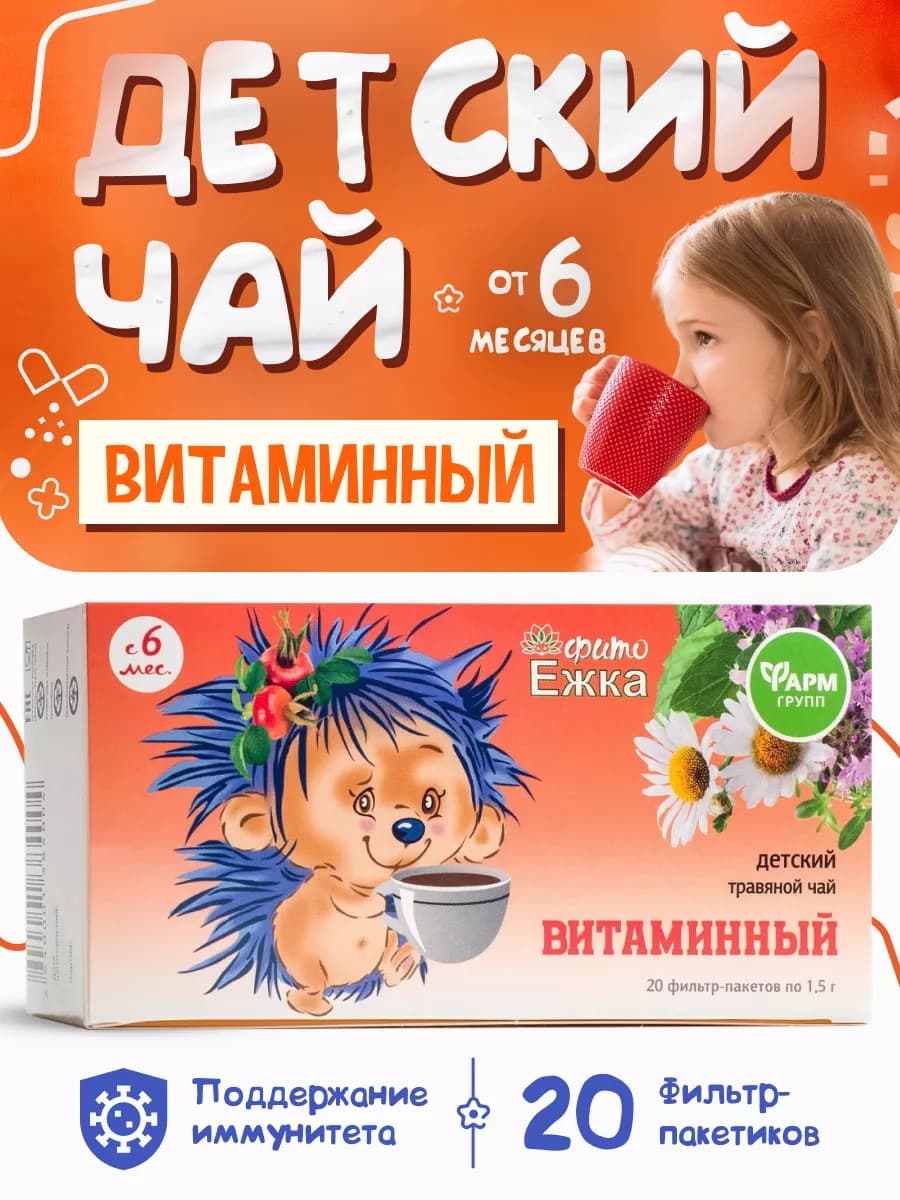 Детский чай Фитоежка, Витаминный, 20 ф-п