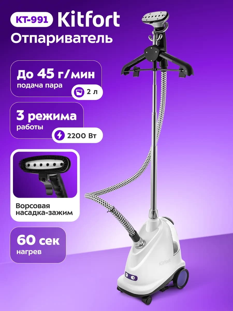 Отпариватель напольный для одежды КТ-991 - 2200 Вт