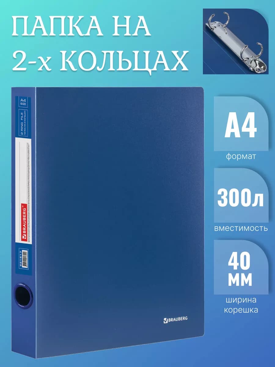 Папка на 2 кольцах для документов, 40 мм, до 300 л
