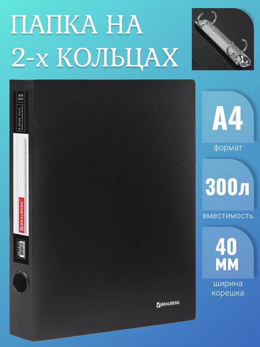 Папка на 2 кольцах для документов, 40 мм