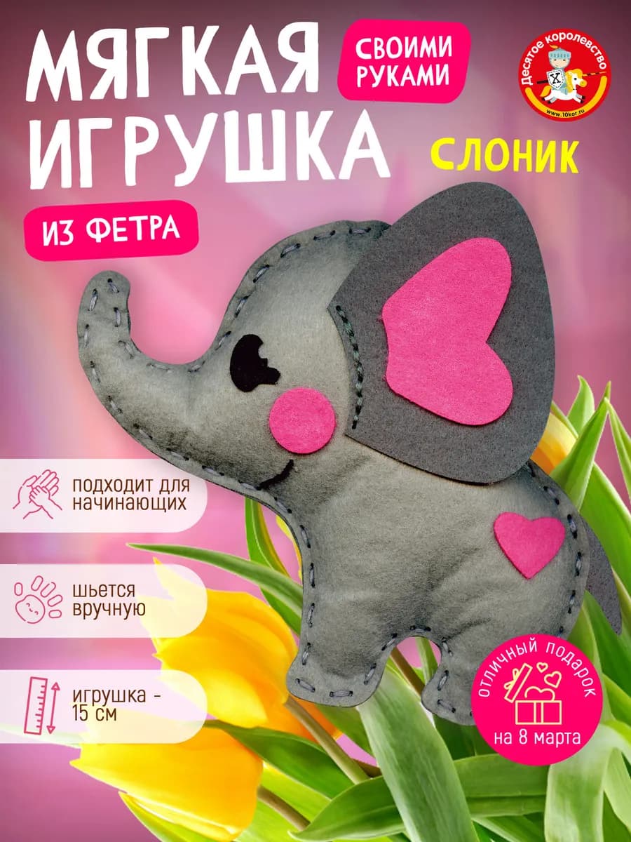 Набор для творчества игрушка из фетра "Слоник"
