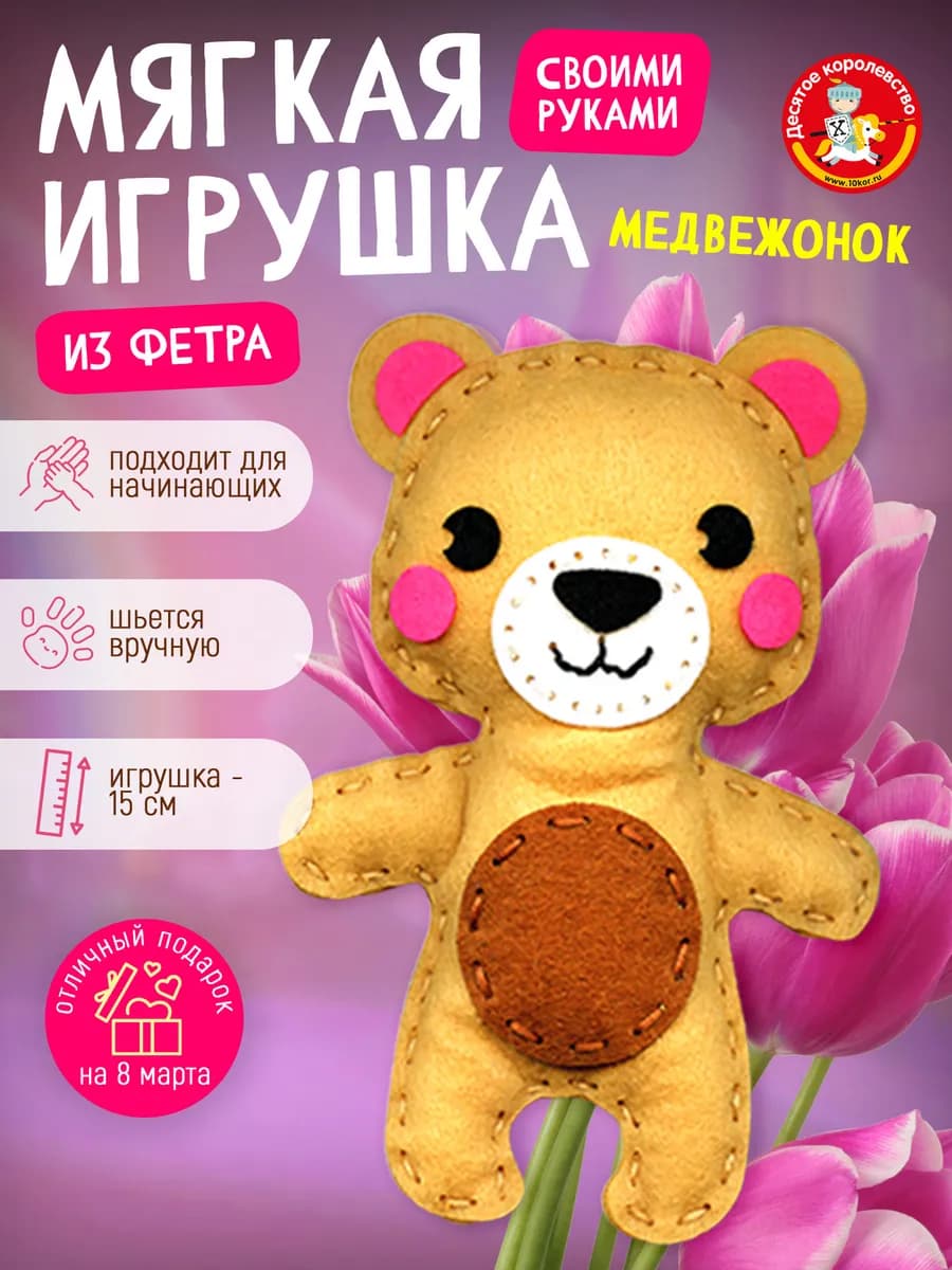 Набор для творчества игрушка из фетра "Медвежонок"