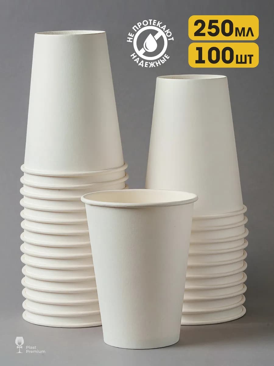 Стаканы бумажные одноразовые для кофе и чая 250 мл 100 шт