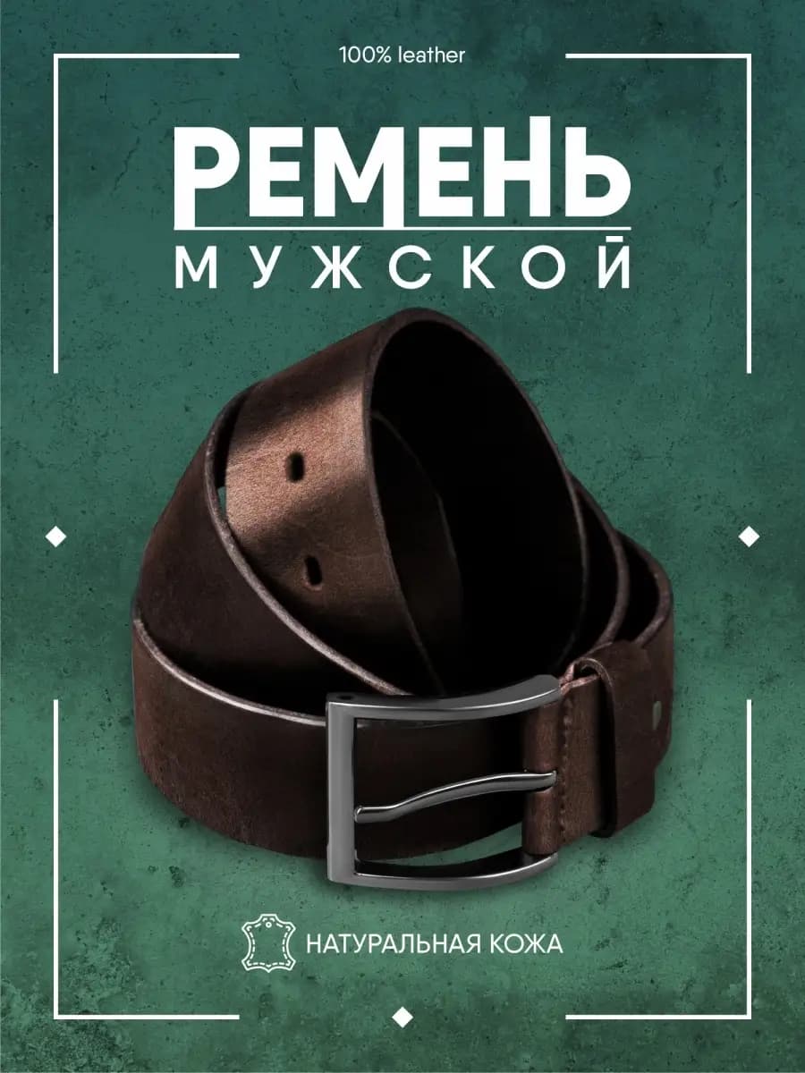 Ремень мужской натуральная кожа