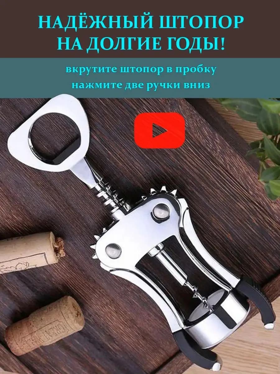 Штопор для вина