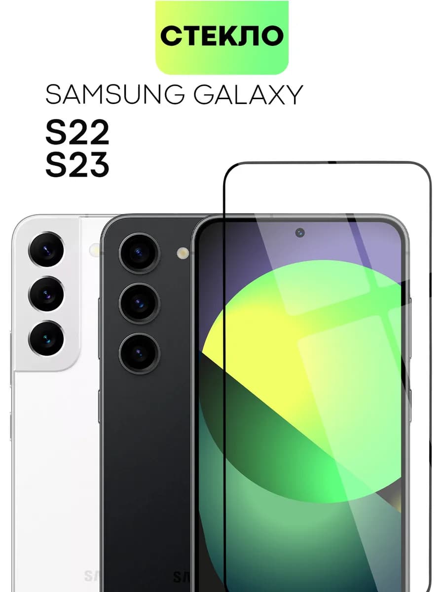 Защитное стекло на Samsung S23 и Samsung S22