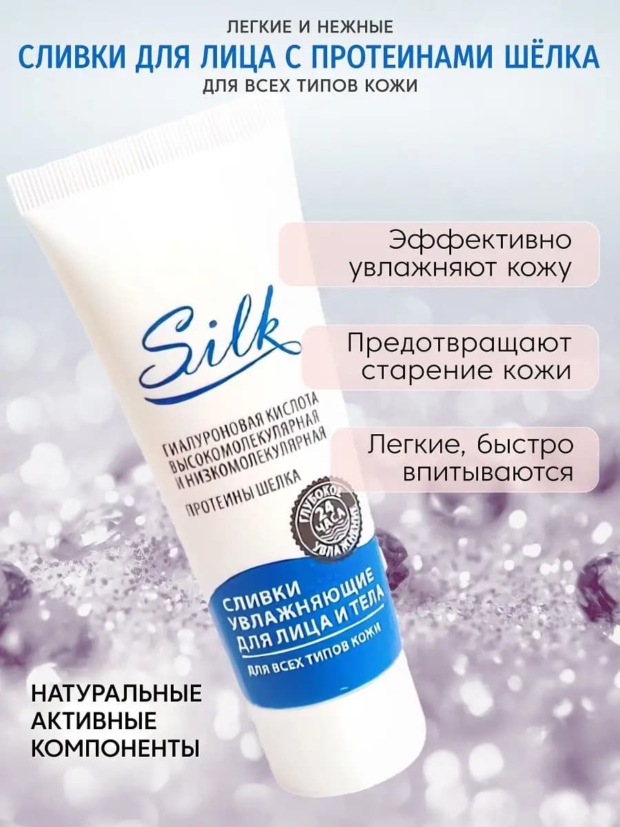 Сливки для лица SILK увлажняющие для всех типов кожи 75 мл