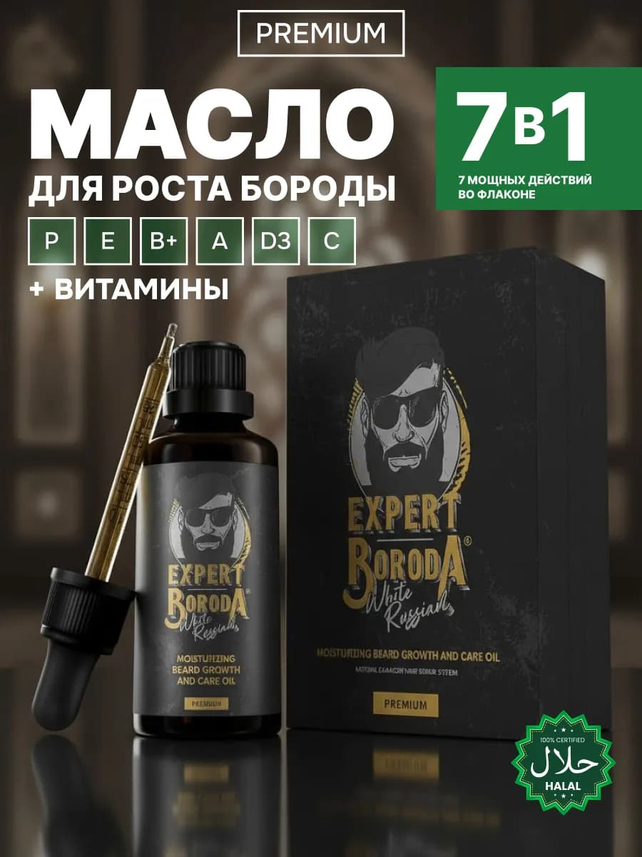 Масло для роста бороды и усов с витаминами new