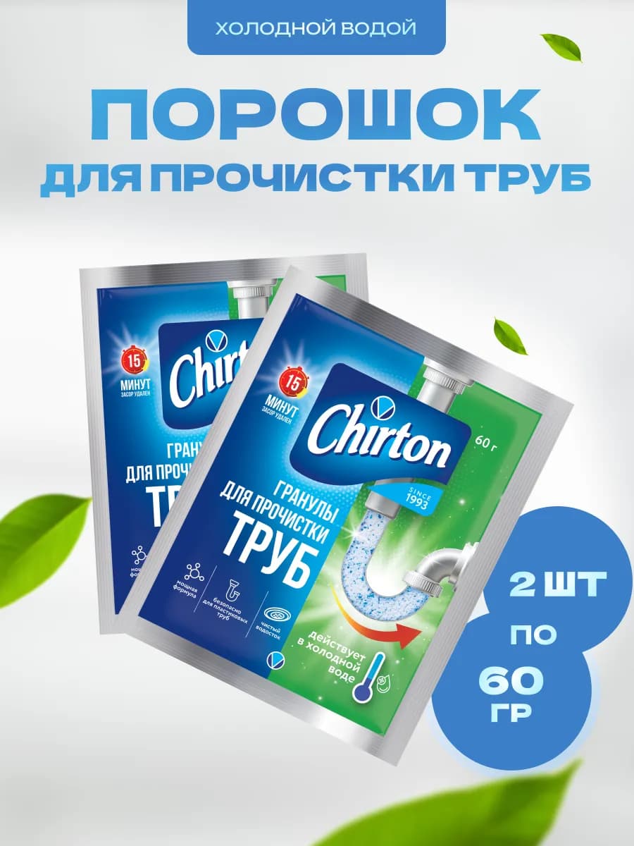 Порошок для труб в холод.воде 60 г 2 шт