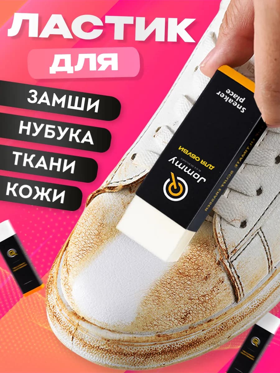 Ластик для чистки обуви
