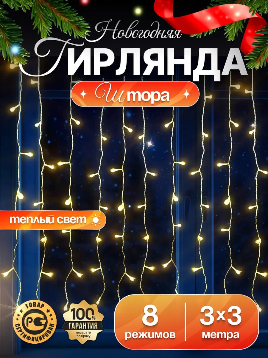 Гирлянда штора новогодняя 3х3 на окно теплый свет