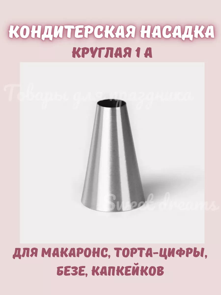 Кондитерская насадка круглая для макаронс Трубочка 1А